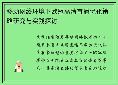 移动网络环境下欧冠高清直播优化策略研究与实践探讨