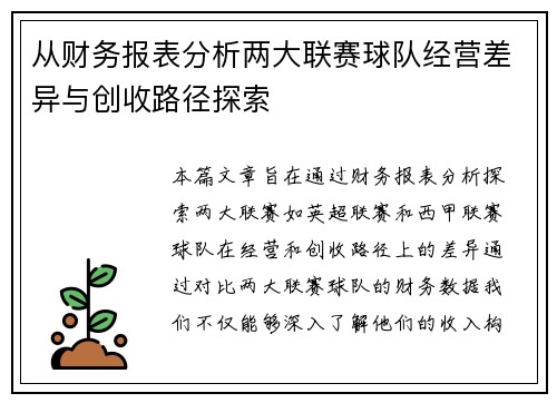 从财务报表分析两大联赛球队经营差异与创收路径探索