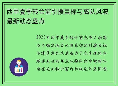 西甲夏季转会窗引援目标与离队风波最新动态盘点