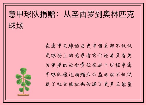 意甲球队捐赠：从圣西罗到奥林匹克球场