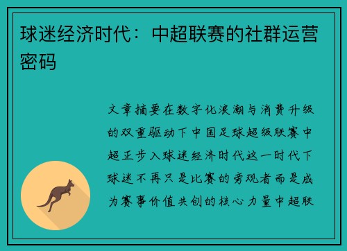 球迷经济时代：中超联赛的社群运营密码