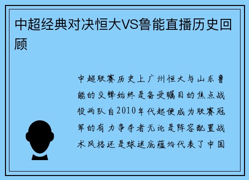 中超经典对决恒大VS鲁能直播历史回顾
