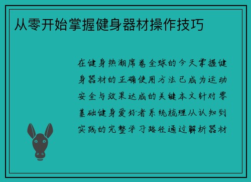 从零开始掌握健身器材操作技巧