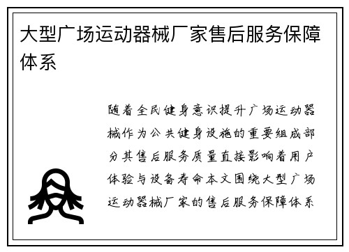 大型广场运动器械厂家售后服务保障体系