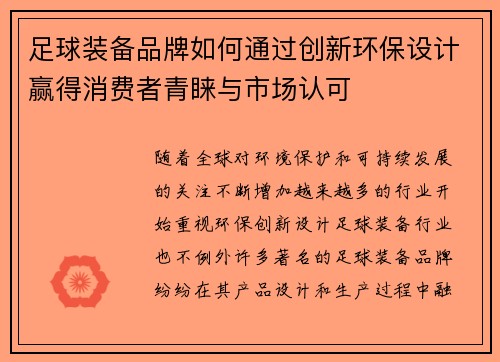 足球装备品牌如何通过创新环保设计赢得消费者青睐与市场认可