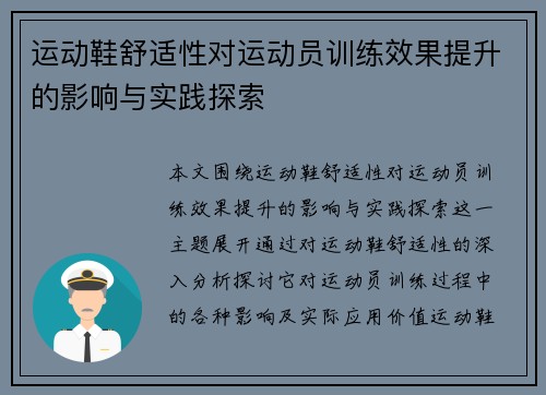 运动鞋舒适性对运动员训练效果提升的影响与实践探索