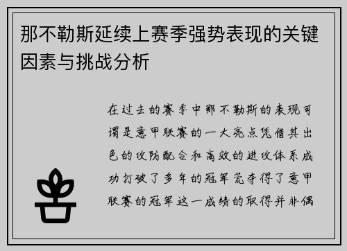 那不勒斯延续上赛季强势表现的关键因素与挑战分析