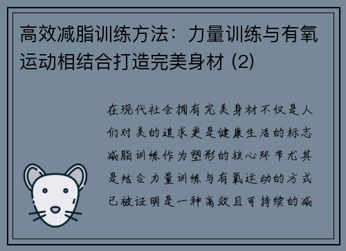 高效减脂训练方法：力量训练与有氧运动相结合打造完美身材 (2)