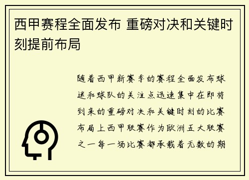 西甲赛程全面发布 重磅对决和关键时刻提前布局