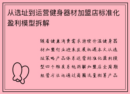 从选址到运营健身器材加盟店标准化盈利模型拆解
