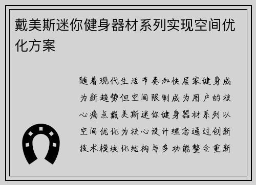 戴美斯迷你健身器材系列实现空间优化方案