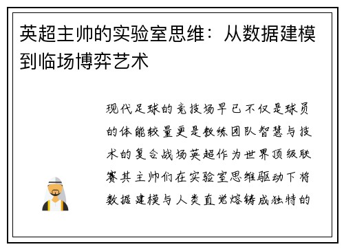 英超主帅的实验室思维：从数据建模到临场博弈艺术