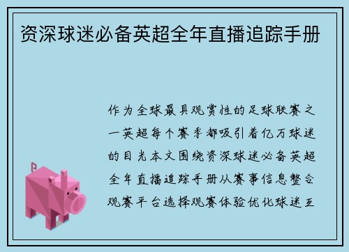 资深球迷必备英超全年直播追踪手册