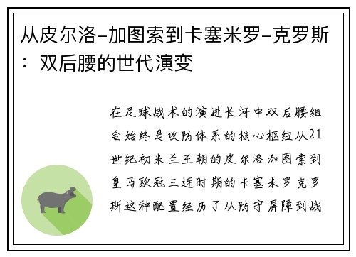 从皮尔洛-加图索到卡塞米罗-克罗斯：双后腰的世代演变