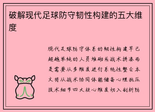 破解现代足球防守韧性构建的五大维度