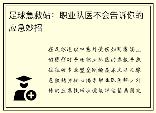 足球急救站：职业队医不会告诉你的应急妙招