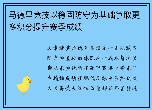 马德里竞技以稳固防守为基础争取更多积分提升赛季成绩
