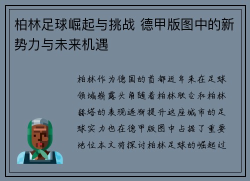 柏林足球崛起与挑战 德甲版图中的新势力与未来机遇