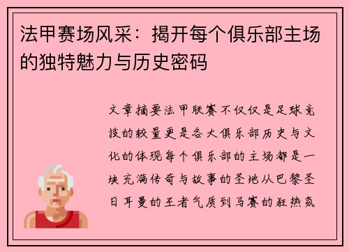 法甲赛场风采：揭开每个俱乐部主场的独特魅力与历史密码