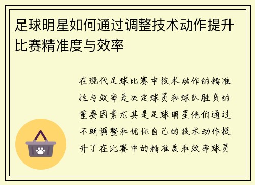 足球明星如何通过调整技术动作提升比赛精准度与效率