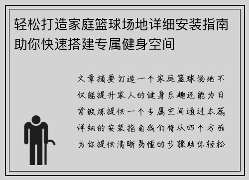 轻松打造家庭篮球场地详细安装指南助你快速搭建专属健身空间