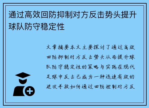 通过高效回防抑制对方反击势头提升球队防守稳定性
