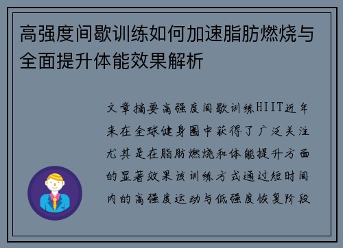 高强度间歇训练如何加速脂肪燃烧与全面提升体能效果解析