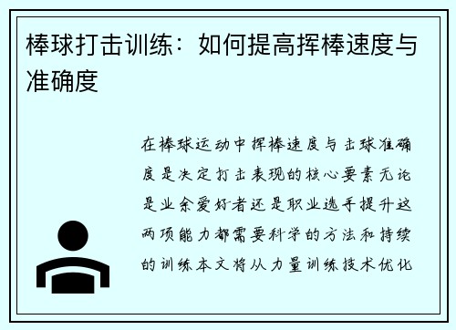 棒球打击训练：如何提高挥棒速度与准确度