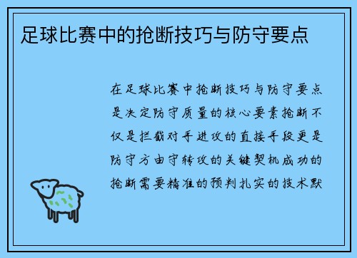 足球比赛中的抢断技巧与防守要点