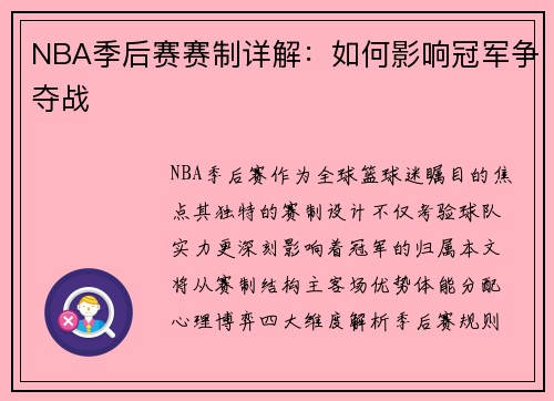 NBA季后赛赛制详解：如何影响冠军争夺战