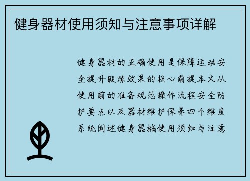 健身器材使用须知与注意事项详解