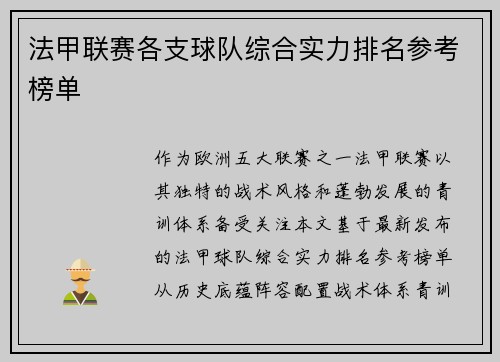 法甲联赛各支球队综合实力排名参考榜单