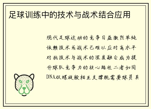 足球训练中的技术与战术结合应用