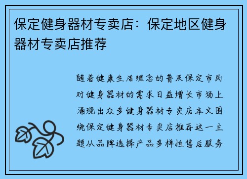 保定健身器材专卖店：保定地区健身器材专卖店推荐