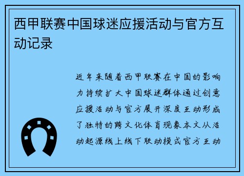 西甲联赛中国球迷应援活动与官方互动记录