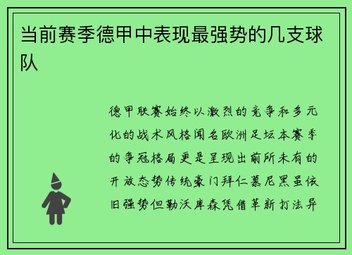 当前赛季德甲中表现最强势的几支球队