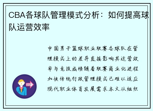 CBA各球队管理模式分析：如何提高球队运营效率