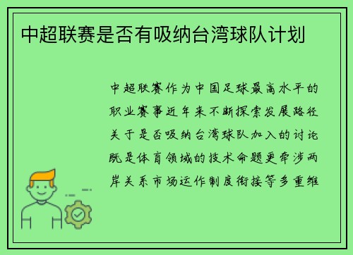 中超联赛是否有吸纳台湾球队计划