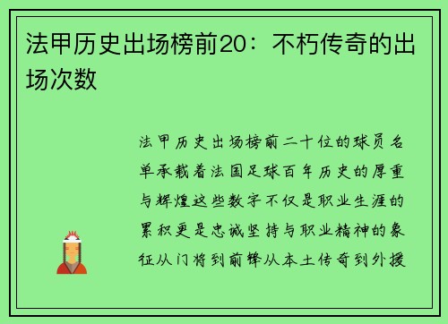 法甲历史出场榜前20：不朽传奇的出场次数