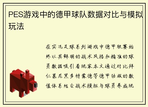 PES游戏中的德甲球队数据对比与模拟玩法