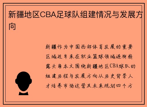 新疆地区CBA足球队组建情况与发展方向