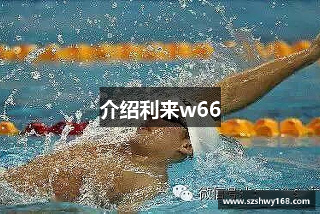 介绍利来w66