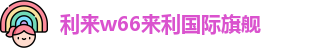 利来w66(中国区)_来利国际旗舰
